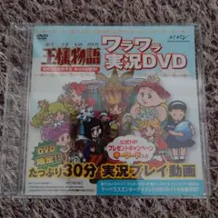 ★王様物語 ワラワラ実況DVD マーベラスエンターテイメント 非売品★