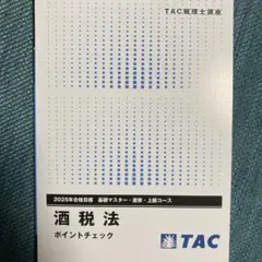 2024年合格 消費税法 初学コース TAC税理士講座上級コース 酒税法