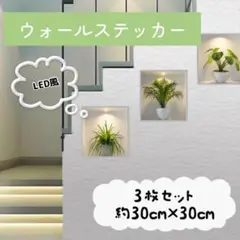 325 壁シール ウォールステッカー おしゃれ インテリア LED風 模様替え