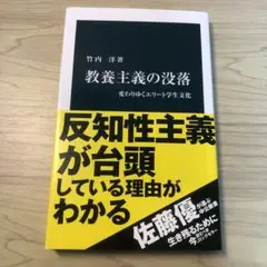 教養主義の没落 : 変わりゆくエリート学生文化