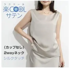 サテン2wayネックタンクトップ未使用品