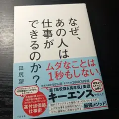 なぜ、あの人は仕事ができるのか?