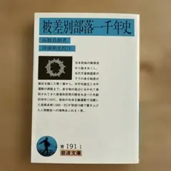 被差別部落一千年史