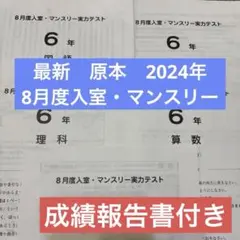 最新原本！2024年8月度入室・マンスリー6年サピックス成績報告書付き