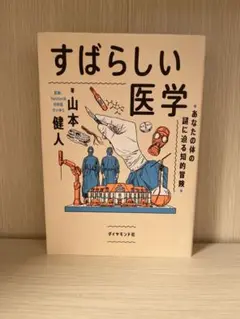 すばらしい医学
