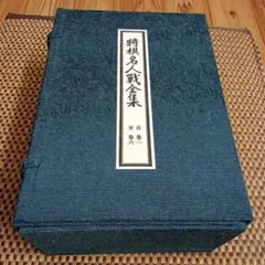将棋名人戦全集　全12巻　将棋会館建設記念出版 Amazon.co.jp: 将棋名人戦全集 全12巻 将棋会館建設記念出版