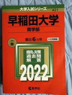早稲田大学 商学部 2022