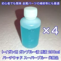 200ml トイガン用 ブルーイング ガンブルー液 バーチウッドブルー 代替品
