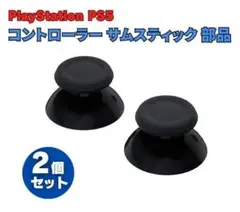 PS5 コントローラー 3D アナログ ジョイスティック キャップ 2個G283