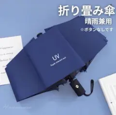 ネイビー 晴雨兼用 UVカット 雨傘 遮光 紫外線 折りたたみ傘 日傘日焼け防止