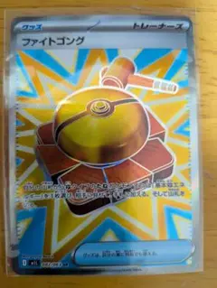 ポケモンカード　ファイトゴングSR 新品未使用