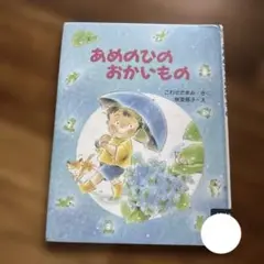 あめのひのおかいもの