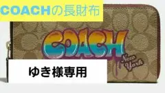 コーチ 長財布(ラウンドファスナー)