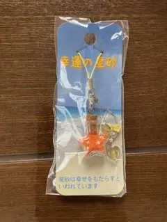 幸運の星砂
