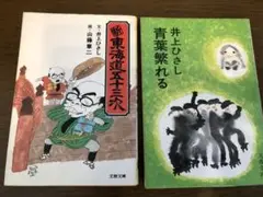 新釈海道五十三次 & 青葉繁れる 井上ひさし