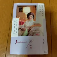 ジャクリーン・ケネディという生き方