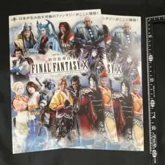 ファイナルファンタジーX　新作歌舞伎　フライヤー