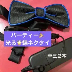パーティーグッズ　光る　蝶ネクタイ