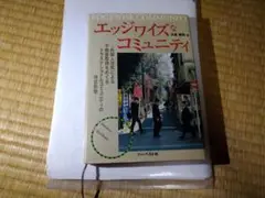 エッジワイズなコミュニティ
