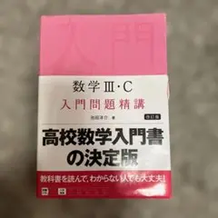 数学 III・C 入門問題精講 改訂版