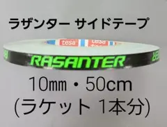 【海外限定】卓球サイドテーブ・ラザンター【10mm×50㎝】(ラケット1本分)