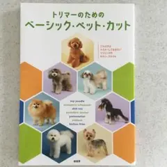 トリマーのためのベーシック・ペット・カット これだけはマスターしておきたいトリ…