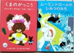 ハッピーセット絵本　ムーミン　くまのがっこう