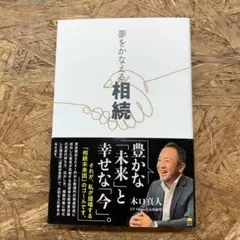 夢をかなえる相続