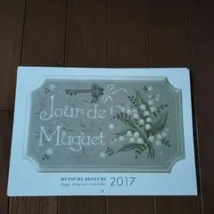 出口むつみ先生 Mutsumi Deguchi 2017 カレンダー