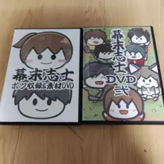 ニコニコ動画　幕末志士　DVD