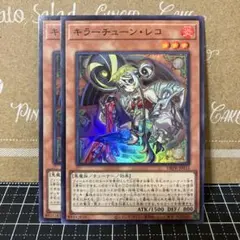 遊戯王　キラーチューンレコ　スーパーレア　2枚