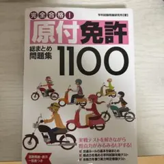速効合格原付免許学科試験問題集