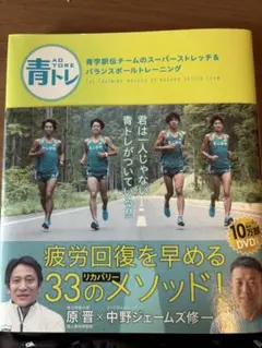 青トレ スーパーストレッチ & バランスボールトレーニング DVD付き