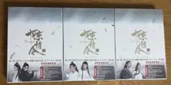 陳情令 Blu-ray BOX 1巻から3巻　初回生産限定版 新品・未開封