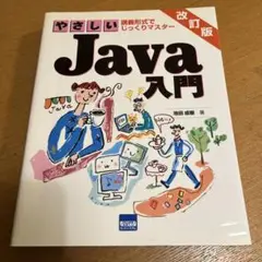 やさしいJava入門 : 講義形式でじっくりマスター