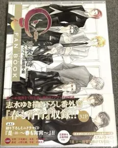 志水ゆき FAN BOOK 付録ミニドラマCD付き（未視聴）