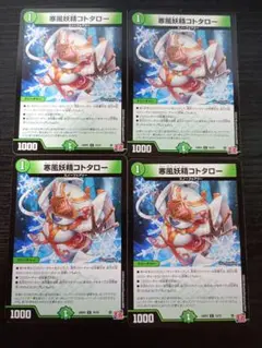 デュエルマスターズ 寒風妖精コトタロー 4枚セット