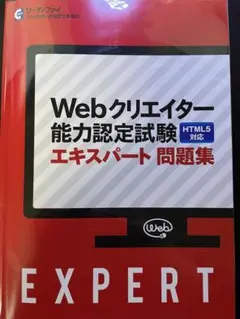 Webクリエイター能力認定試験 エキスパート問題集 【HTML5対応】