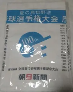 全国高校野球選手権大会の100回記念　タオル