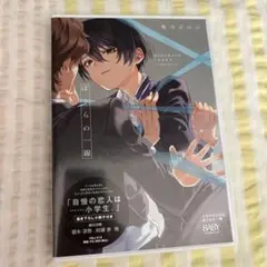 BLCD ぼくらの一線　書き下ろし小冊子付き