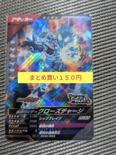ガンバレジェンズ　CX01-050 クローズチャージ　ビルド　SR