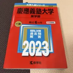 慶應義塾大学 薬学部 2023 258