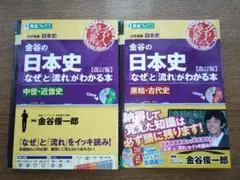 金谷の日本史「なぜ」と「流れ」がわかる本 原始・古代史