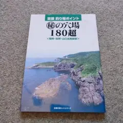 釣り場 秘の穴場180超