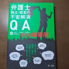 弁護士 独立・経営の不安解消Q&A