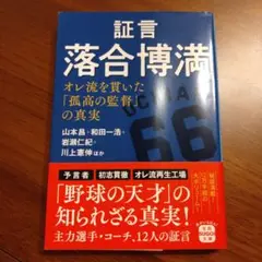 証言 落合博満