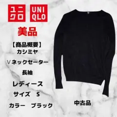 ユニクロ UNIQLO カシミヤVネックセーター 長袖 ニット