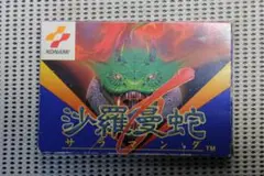 【動作確認済・激レア】ファミコンソフト「沙羅曼蛇」