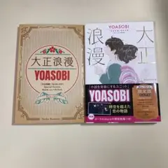 [早い者勝ち] 大正浪漫 YOASOBI『大正浪漫』原作小説 BluRay付き