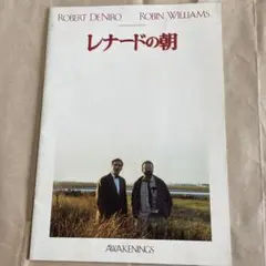 レナードの朝 パンフレット